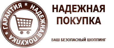 Гарантия надежной покупки Гарантия надежной покупки